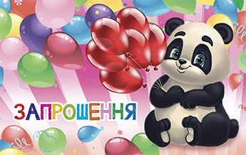 Дитяче запрошення з пандою й кульками