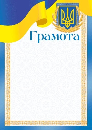 Грамота з гербом України та прапором