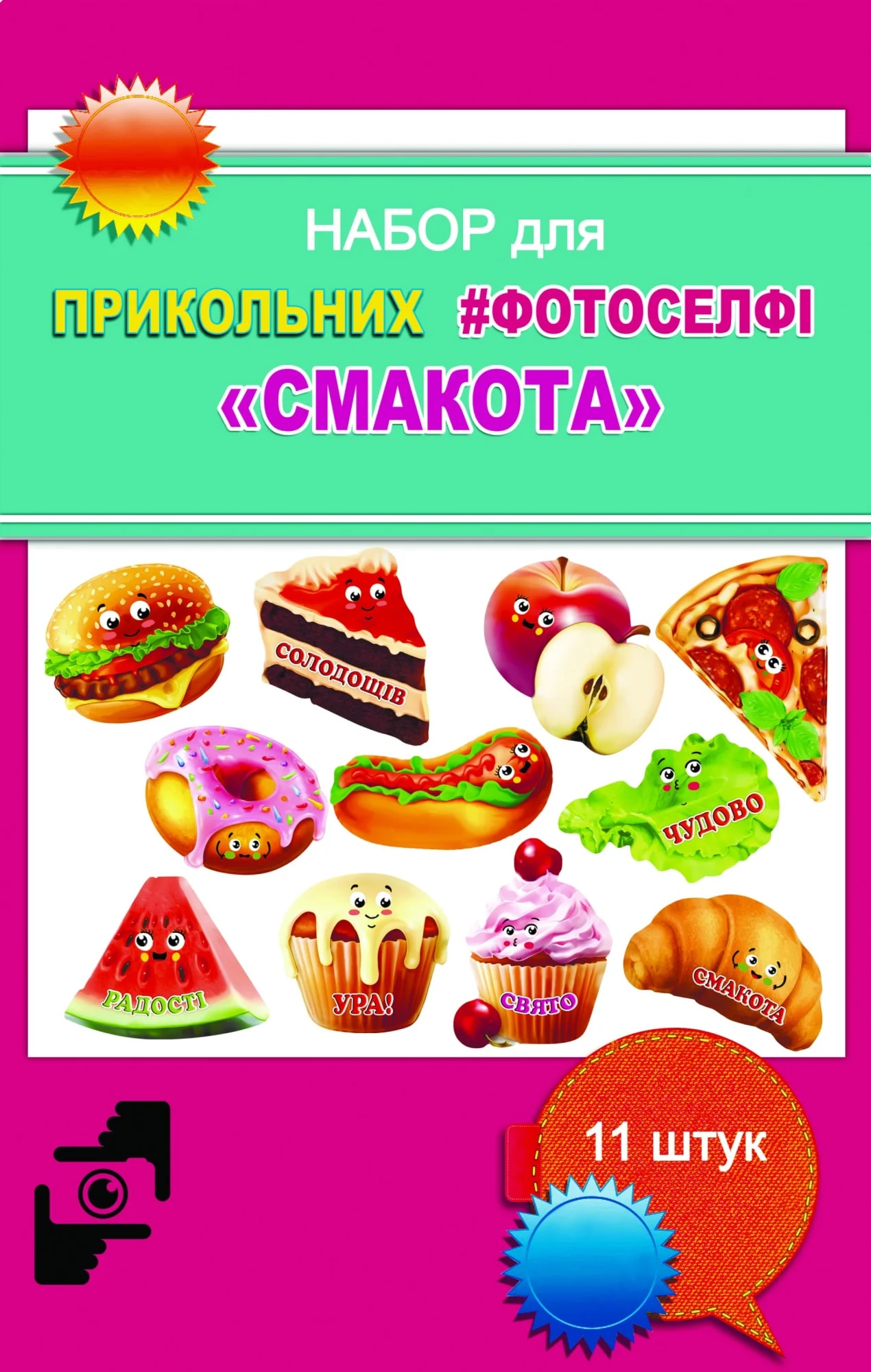 Набір для фотоселфі «Смакота!», 11 шт.