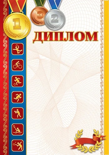 Спортивний диплом з медалями