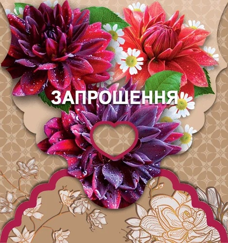 Запрошення потрійного складання з жоржинами