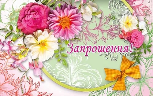 Запрошення «Запрошення!» з квітами