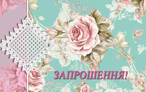 Запрошення «Запрошення!» з трояндою та мереживом