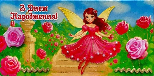 Дитячий конверт для грошей «З днем народження!» з феєю