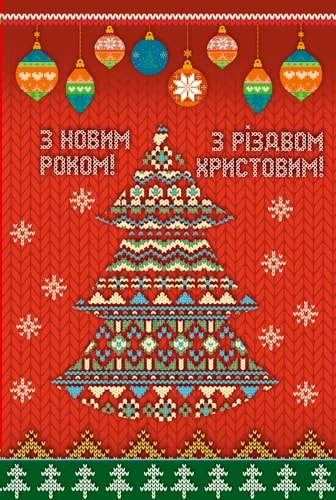 Листівка «З Новим роком і Різдвом Христовим!» з ялинкою-орнаментом